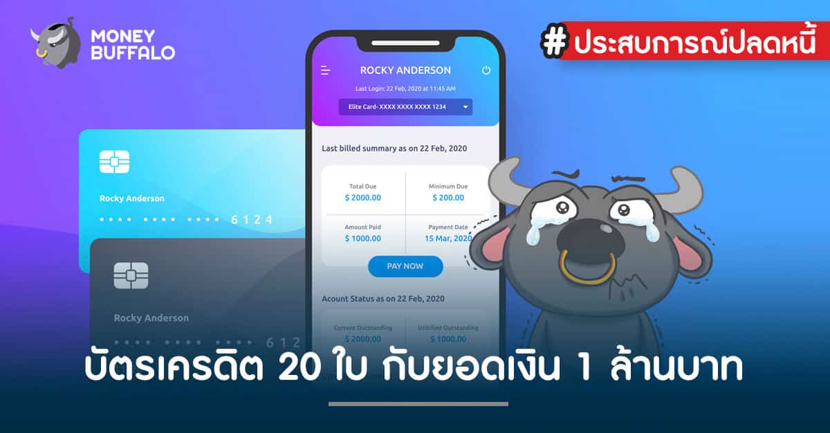 ประสบการณ์ปลดหนี้บัตรเครดิต 20 ใบ กับ ยอดเงิน 1 ล้านบาท ! - Money Buffalo