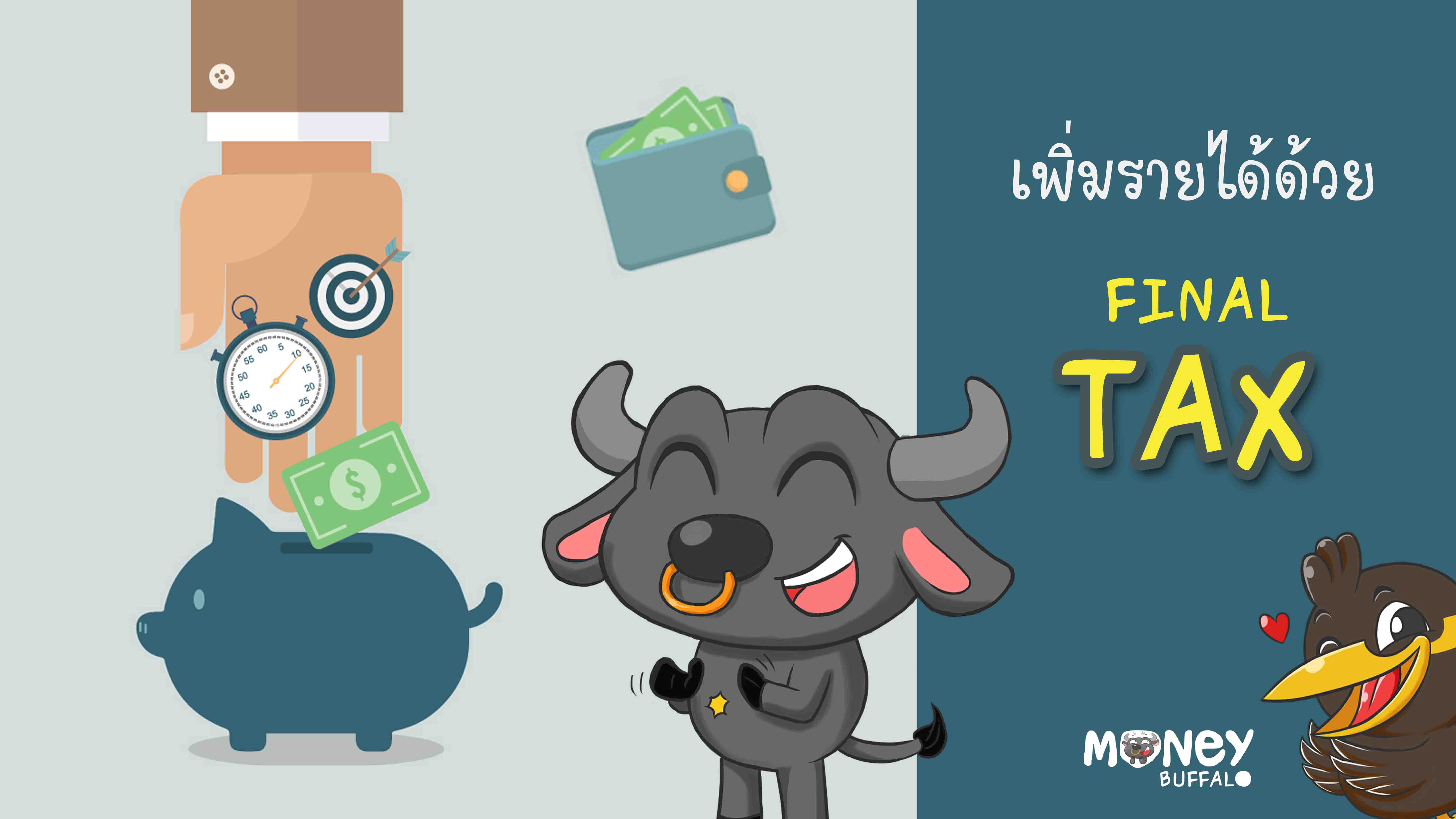 วิธีเพิ่มรายได้จากการใช้สิทธิ์ Final Tax Money Buffalo