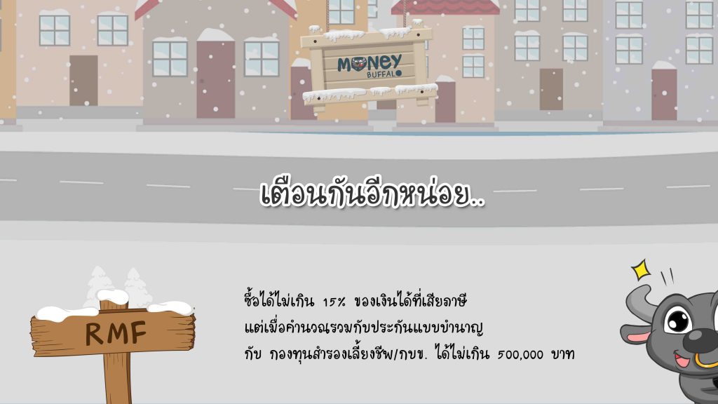 ข้อควรระวังในการซื้อ Ltf และ Rmf - Money Buffalo