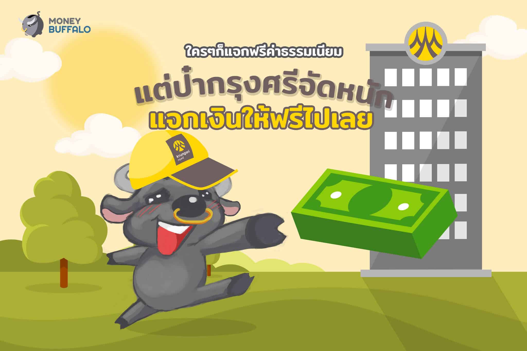 ใครๆก็แจกฟรีค่าธรรมเนียมแต่ป๋า “กรุงศรี” จัดหนัก แจกเงินให้ฟรีเลย! - Money  Buffalo