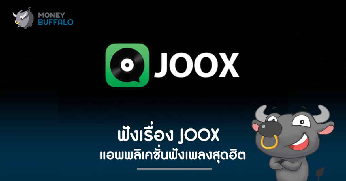 ฟังเรื่อง “Joox” แอพพลิเคชั่นฟังเพลงสุดฮิต - Money Buffalo