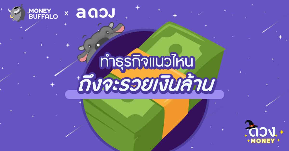 ทำธุรกิจแนวไหน ถึงจะรวยเงินล้าน ? - Money Buffalo