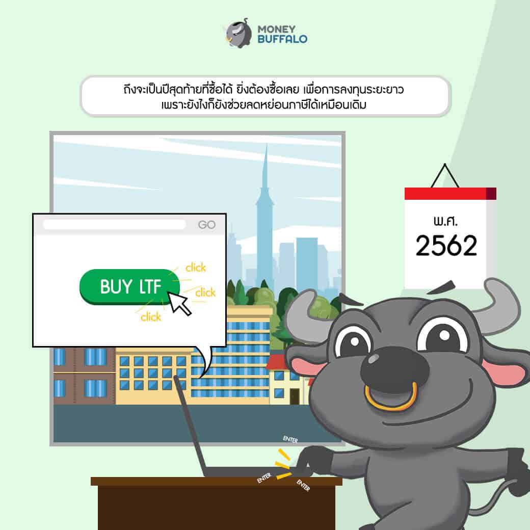 3 ความเข้าใจผิดของการซื้อ Ltf ในปีสุดท้าย - Money Buffalo