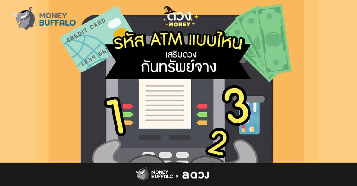 รหัสผ่าน Atm แบบไหน เสริมดวงกันทรัพย์จาง ? - Money Buffalo