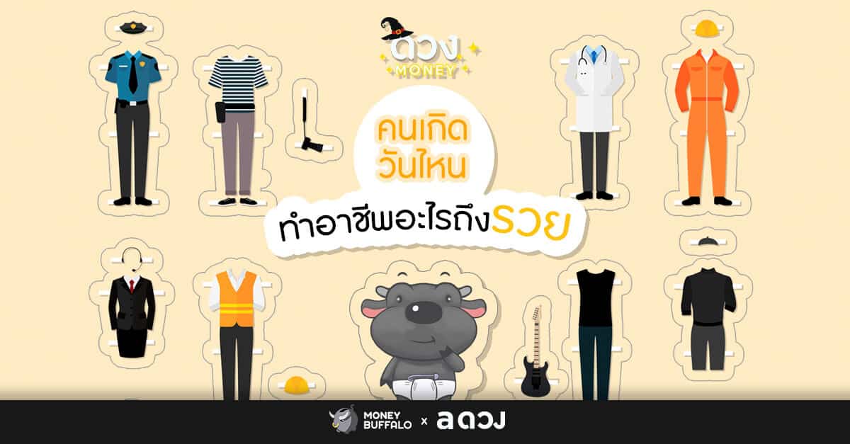 คนเกิดวันไหน ทำอาชีพอะไรถึงรวย? - Money Buffalo