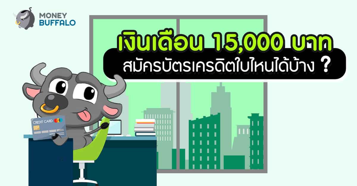 เงินเดือน 15,000 สมัครบัตรเครดิตใบไหนได้บ้าง ? - Money Buffalo