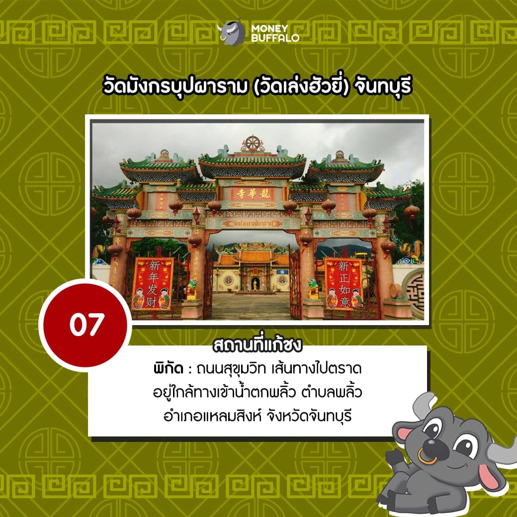 การเงินฝืดเคือง “แก้ปีชง 2563” ที่ไหนดี ? - Money Buffalo