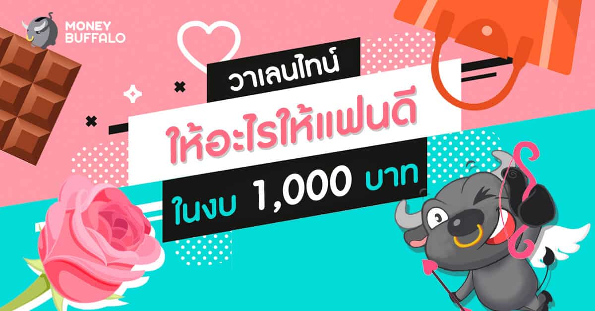 วาเลนไทน์” ให้อะไรให้แฟนดี ในงบ 1,000 บาท - Money Buffalo