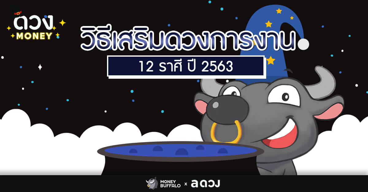 วิธีเสริมดวงการงาน” 12 ราศี ปี 2563 - Money Buffalo