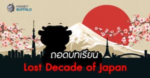 ถอดบทเรียน “Lost Decade Of Japan” - Money Buffalo