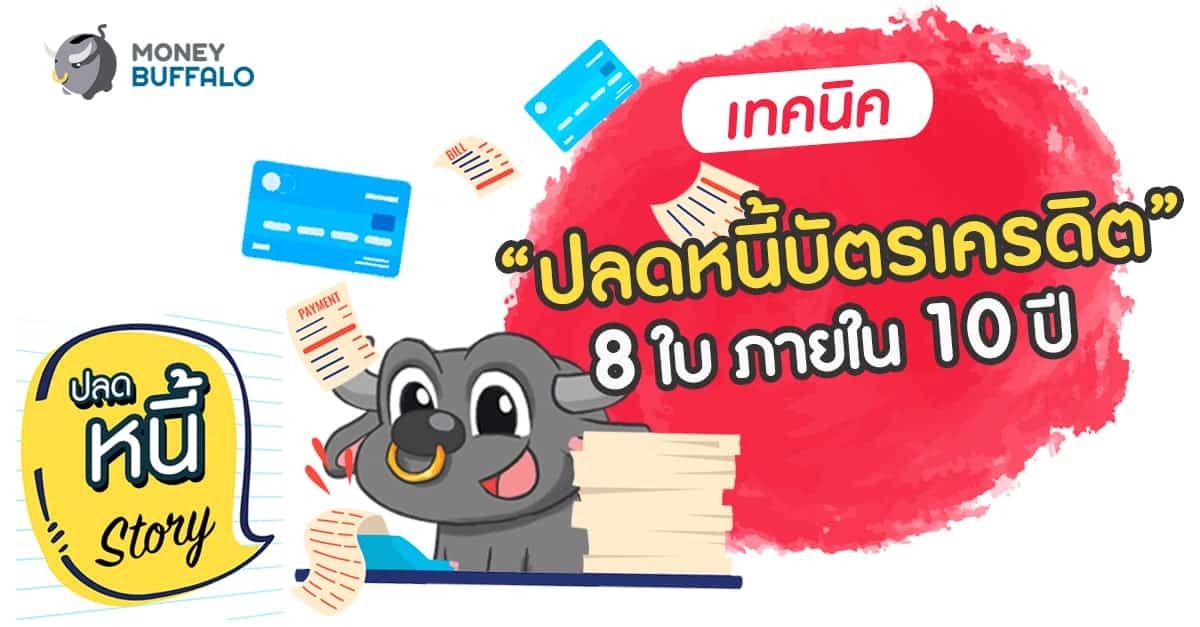 เทคนิค “ปลดหนี้บัตรเครดิต” 8 ใบ ภายใน 10 ปี - Money Buffalo