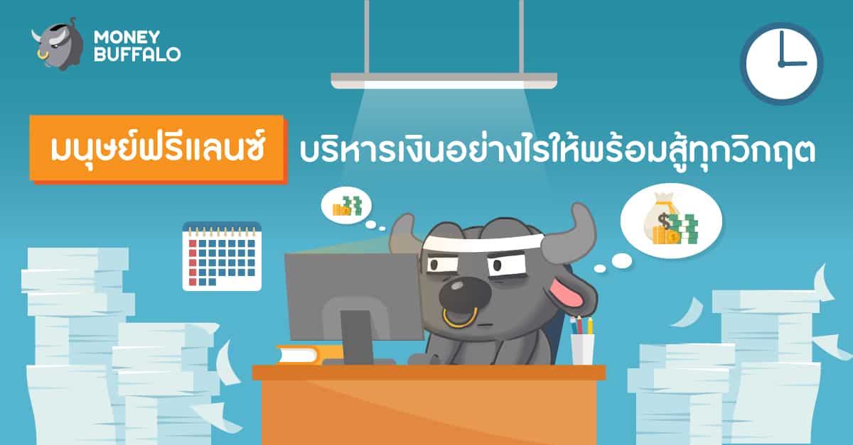 มนุษย์ “ฟรีแลนซ์” บริหารเงินอย่างไรให้พร้อมสู้ทุกวิกฤต - Money Buffalo