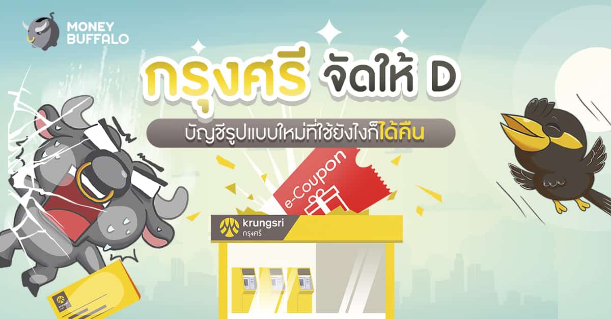 กรุงศรีจัดให้ D” บัญชีรูปแบบใหม่ที่ใช้ยังไงก็ได้คืน - Money Buffalo