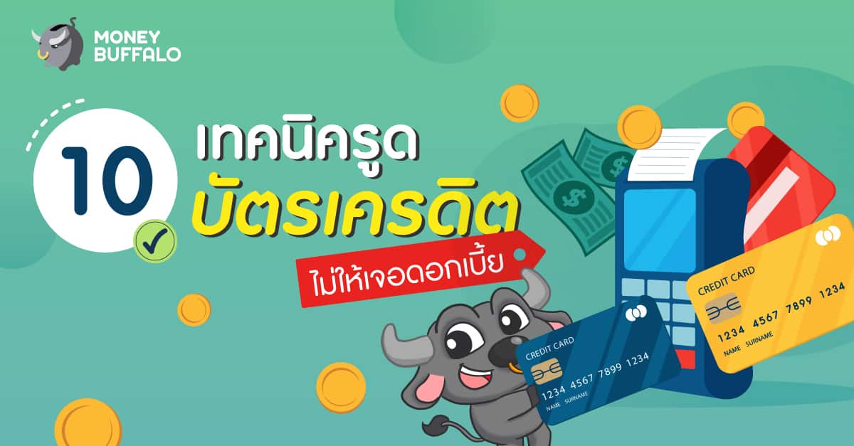 10 เทคนิครูด บัตรเครดิต ไม่ให้เจอดอกเบี้ย - Money Buffalo