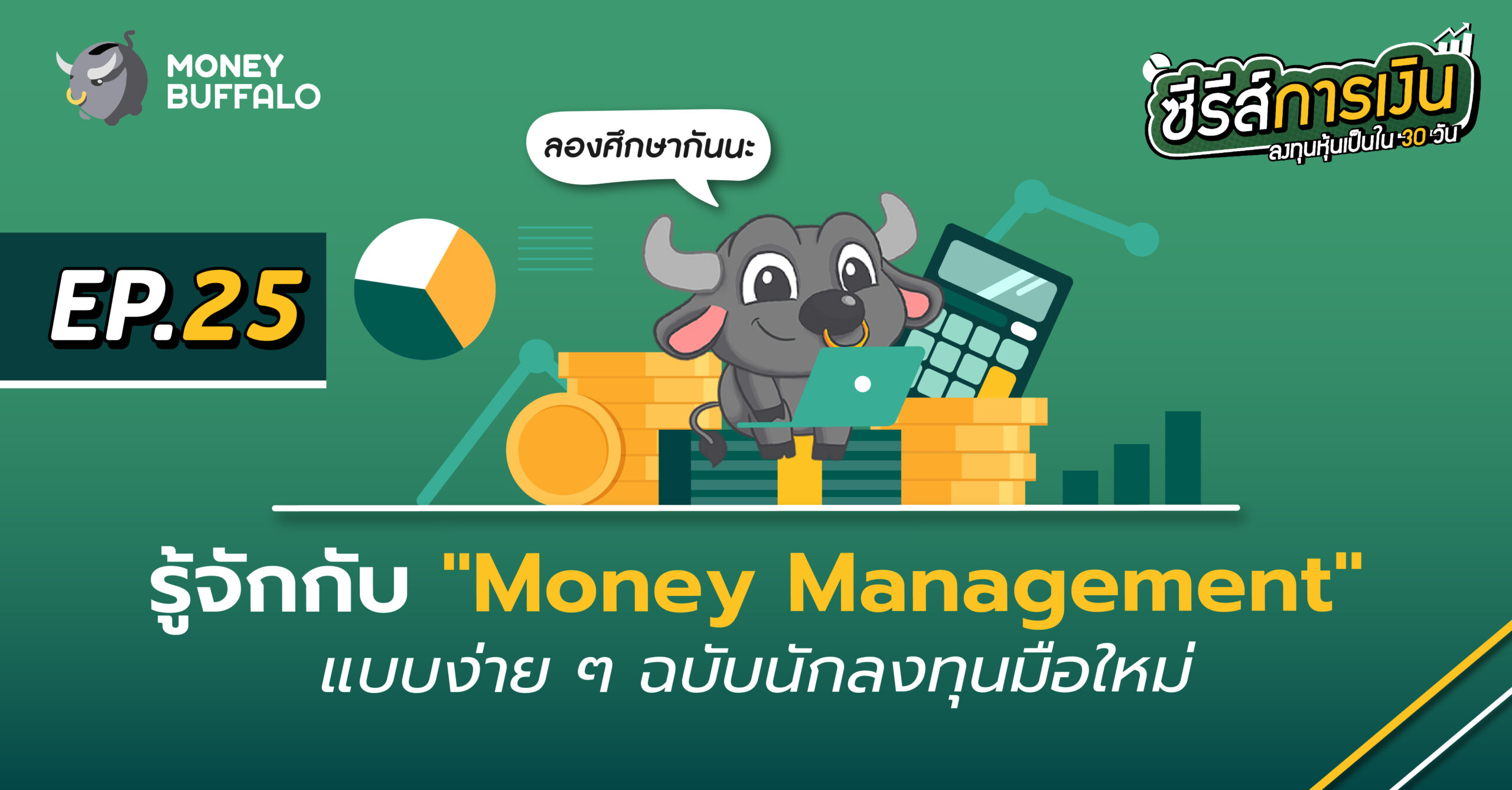 รู้จักกับ “Money Management” แบบง่าย ๆ ฉบับนักลงทุนมือใหม่ | ลงทุนหุ้นเป็นใน  30 วัน Ep25 - Money Buffalo