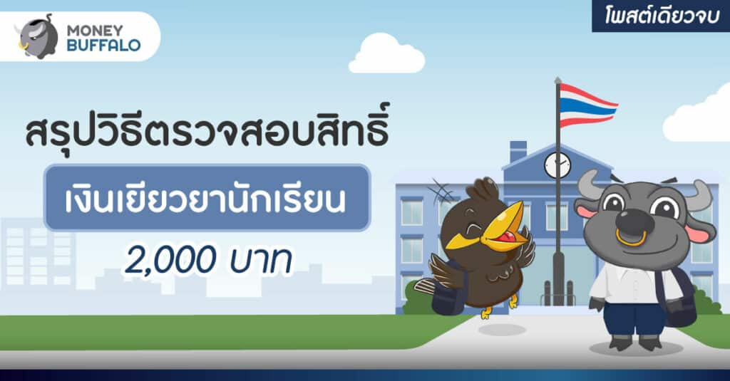 สรุปโพสต์เดียวจบ วิธีตรวจสอบสิทธิ์ "เงินเยียวยานักเรียน ...