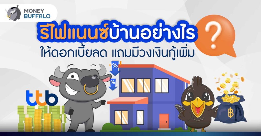 รีไฟแนนซ์บ้านอย่างไร ให้ดอกเบี้ยลด แถมมีวงเงินกู้เพิ่ม