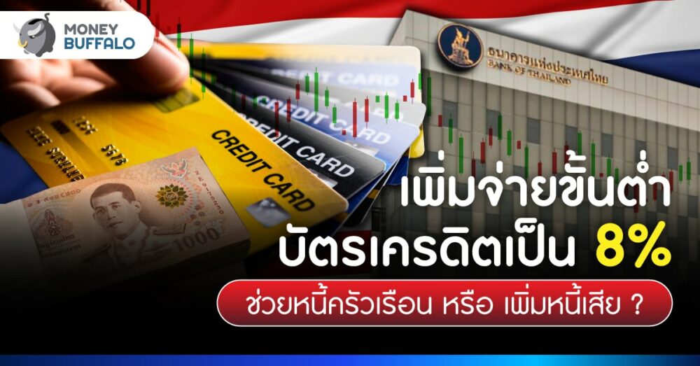 เพิ่มจ่ายขั้นต่ำบัตรเครดิต 8% แก้หนี้หรือซ้ำเติม ?