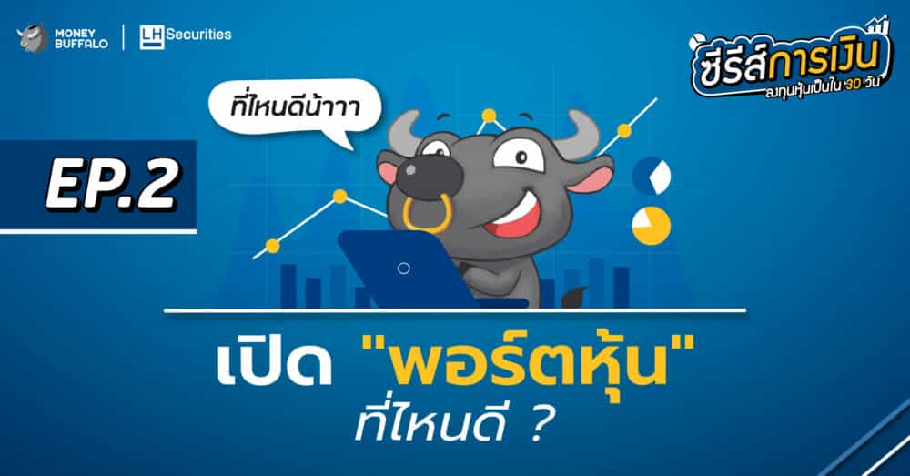 เปิดพอร์ตหุ้น ที่ไหนดี ? | ลงทุนหุ้นเป็นใน 30 วัน Ep2 - Money Buffalo