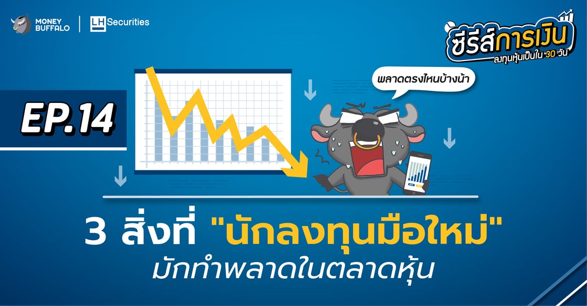 3 สิ่งที่ นักลงทุนมือใหม่ มักทำพลาดในตลาดหุ้น | ลงทุนหุ้นเป็นใน