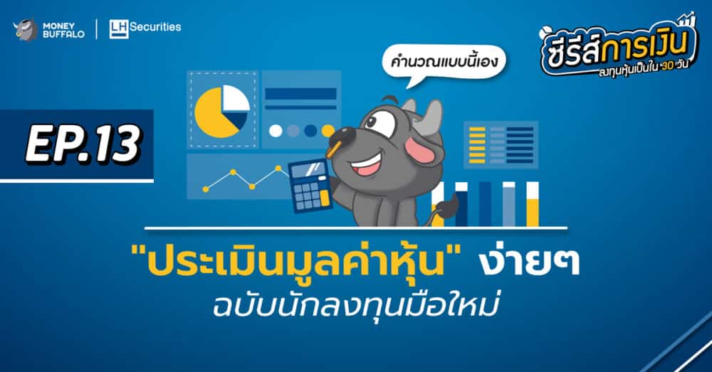 ประเมินมูลค่าหุ้น แบบง่าย ๆ ฉบับนักลงทุนมือใหม่