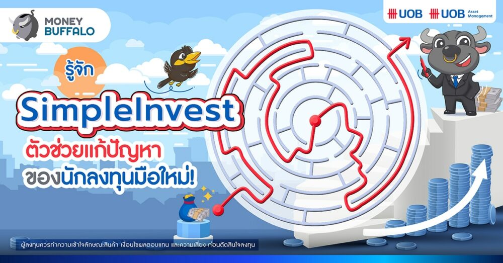 รู้จัก Fund Portfolios ตัวช่วยแก้ปัญหาของนักลงทุนมือใหม่!