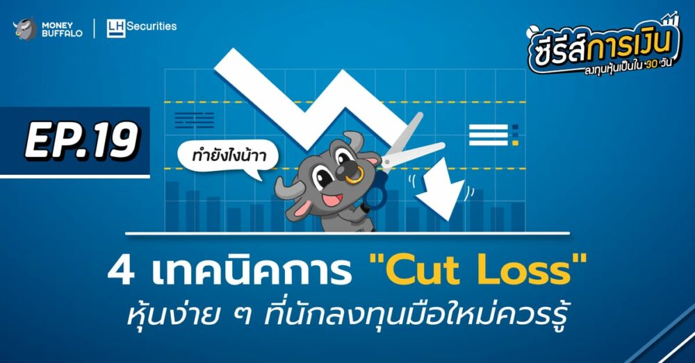 4 เทคนิคการ Cut Loss หุ้นง่าย ๆ ที่นักลงทุนมือใหม่ควรรู้